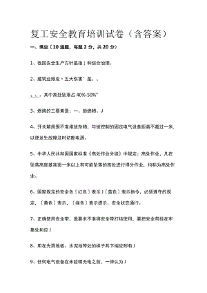 2023版复工安全教育培训试卷（含答案）.docx