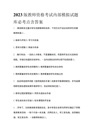 2023版教师资格考试内部模拟试题库必考点含答案.docx