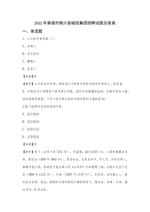 2022年晋城市陵川县城投集团招聘试题及答案.docx