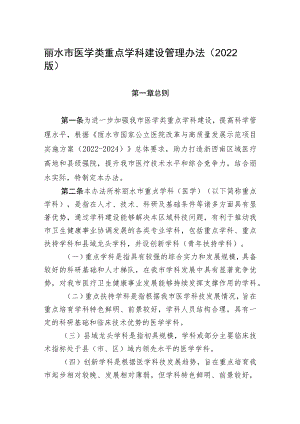 《丽水市医学类重点学科建设管理办法（2022版）》.docx