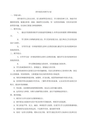 《美术》四年级教学计划.docx