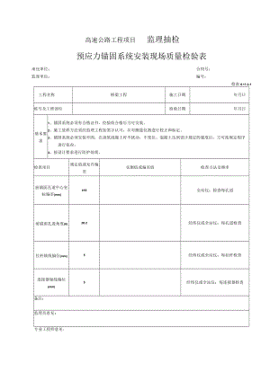 69-预应力锚固系统安装现场质量检验表（检表8.11.3-1）.docx