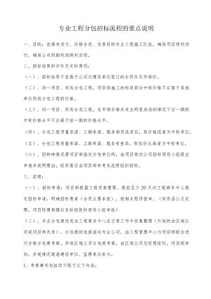6.5.专业工程分包招标流程的要点说明.docx