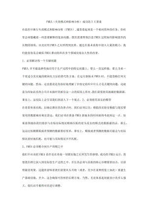 FMEA（失效模式和影响分析）成功的5大要素.docx