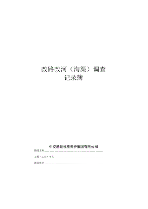 C_7_改路改沟调查记录簿.docx