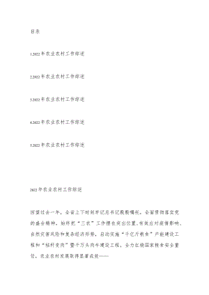 2022年农业农村工作综述汇编（5篇）.docx
