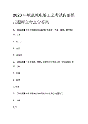 2023年版氯碱电解工艺考试内部模拟题库全考点含答案.docx