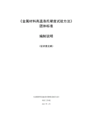 CSTM-金属材料 高温洛氏硬度试验方法编制说明.docx