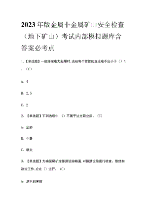2023年版金属非金属矿山安全检查（地下矿山）考试内部模拟题库含答案必考点.docx