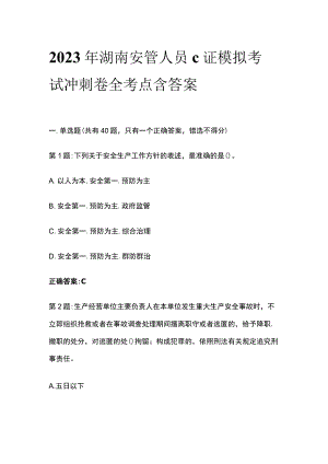 2023年湖南安管人员c证模拟考试冲刺卷全考点含答案.docx