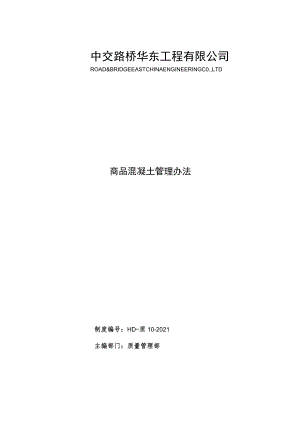 1.华东公司商品混凝土管理办法（试行）.docx
