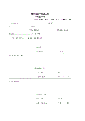 1044金丽温输气管道工程索赔报审表.docx