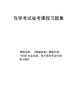 10540自考网络财务习题集.docx