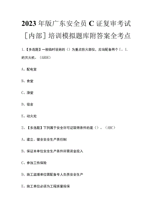 2023年版广东安全员C证复审考试[内部]培训模拟题库附答案全考点.docx