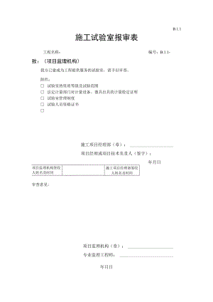 B.1.1 施工试验室报审表.docx