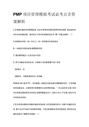 PMP项目管理模拟考试必考点含答案解析.docx