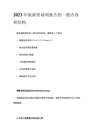 2023年版薪资福利报告的一般内容和结构.docx