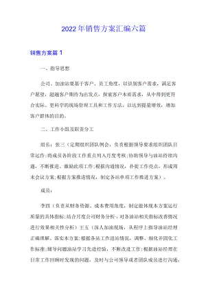 2022年销售方案汇编六篇.docx