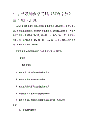 [优]中小学教师资格考试《综合素质》重点知识汇总.docx