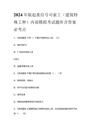 2024年版起重信号司索工(建筑特殊工种)内部模拟考试题库含答案必考点.docx