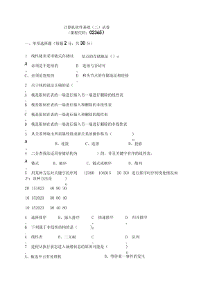 02365成都理工计算机软件基础（二）-试卷及答案.docx