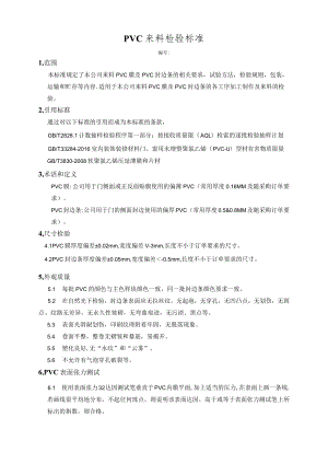 PVC来料检验标准.docx