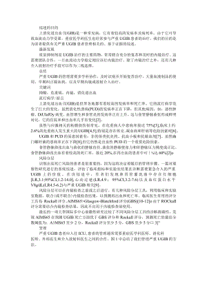 ICU中严重上消化道出血的管理+ICU中的紧急气管插管 快速序列与分级镇静.docx