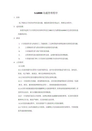 SA8000沟通管理程序.docx