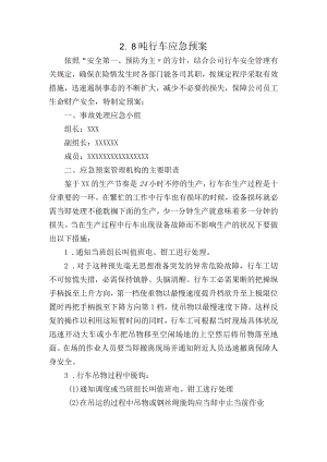 2.8吨行车应急预案.docx