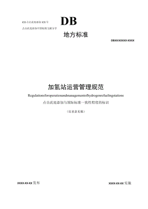 《加氢站运营管理规范》.docx