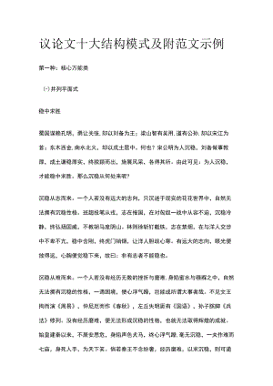 [全]议论文十大结构模式及附范文示例.docx