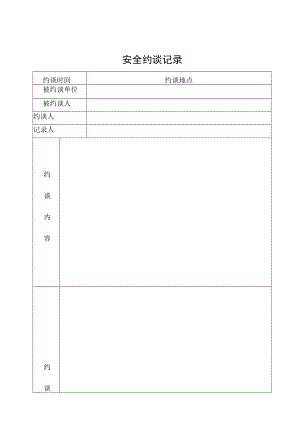 《安全约谈记录》格式.docx