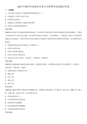 2021年滁州市南谯区水务公司招聘考试试题及答案.docx