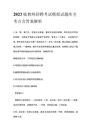 2023版教师招聘考试模拟试题库全考点含答案解析ui.docx