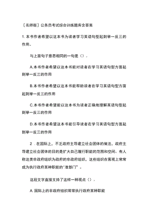 [名师版]公务员考试综合训练题库含答案dd.docx