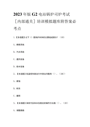 2023年版G2电站锅炉司炉考试[内部通关]培训模拟题库附答案必考点.docx