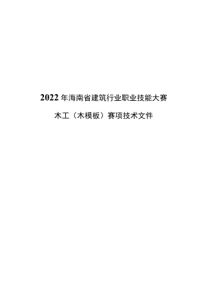 2022海南省建设行业职业技能大赛【木工（模板）】赛项技术文件.docx