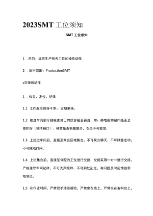2023 SMT工位须知.docx