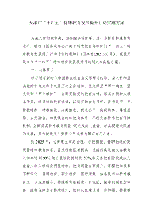 《天津市“十四五”特殊教育发展提升行动实施方案》.docx