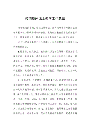2022老师线上教学工作总结四篇.docx