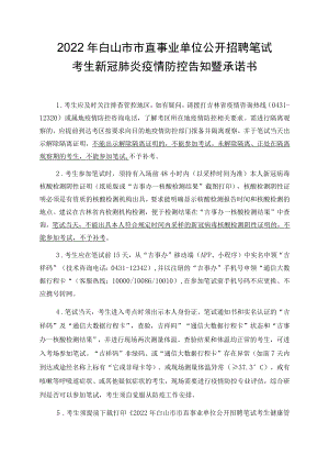 2022年白山市市直事业单位公开招聘笔试考生新冠肺炎疫情防控告知暨承诺书.docx