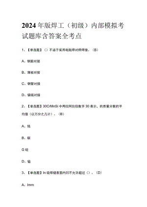 2024年版焊工（初级）内部模拟考试题库含答案 全考点.docx