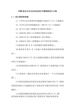 30MW渔光互补光伏电站项目节能降耗设计方案.docx