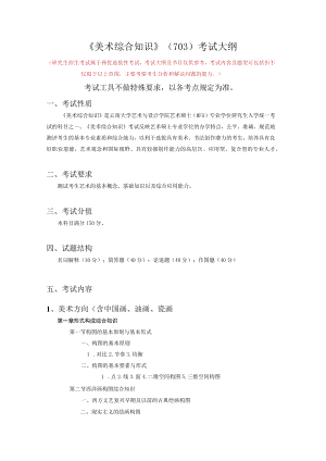 《美术综合知识》703考试大纲.docx