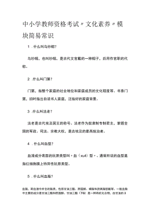 [优]中小学教师资格考试“文化素养”模块简易常识.docx