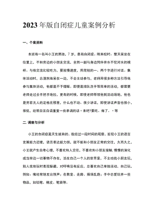 2023年版 自闭症儿童案例分析.docx