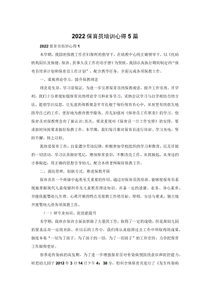 2022保育员培训心得体会5篇.docx