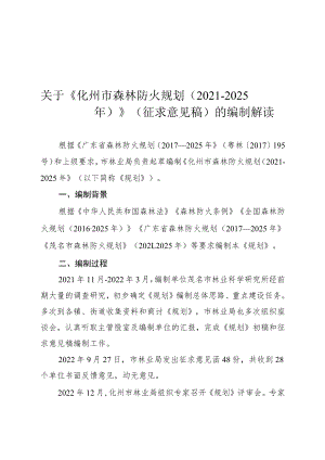 《化州市森林防火规划（2021-2025年）》（征求意见稿）的编制解读.docx