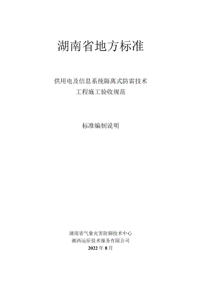 《供用电及信息系统隔离式防雷技术工程设计施工验收规范》编制说明.docx