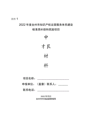 2022年度台州市知识产权运营服务体系建设核准类.docx